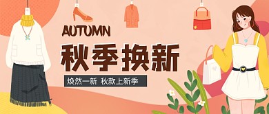 秋季换新季手绘卡通公众号首图