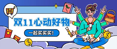 双十一心动好物推荐公众号首图