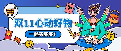 双十一心动好物推荐公众号首图