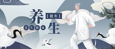 卡通秋冬养生技巧公众号首图