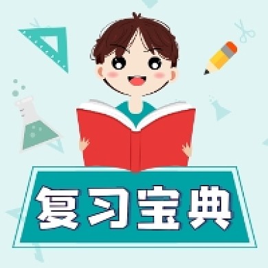 复习宝典可爱插画公众号次图