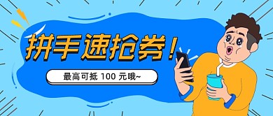 拼手速抢神券蓝色创意搞笑首图