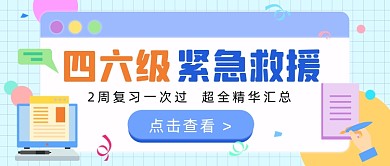 四六级紧急救援插画公众号首图