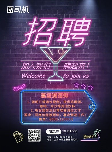 酒吧招聘霓虹灯夜店风格海报