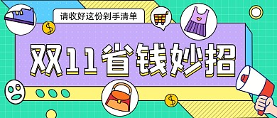 购物剁手清单卡通公众号首图