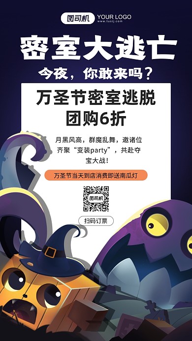 万圣节密室逃脱活动手机海报