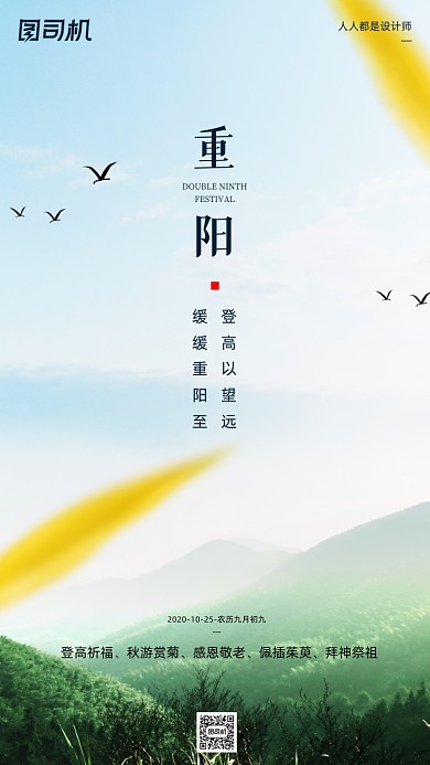 九月九重阳节青山摄影图手机海报
