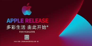 苹果手机预售炫彩渐变印刷展板