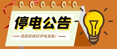 卡通停电公告企业行政公众号首图