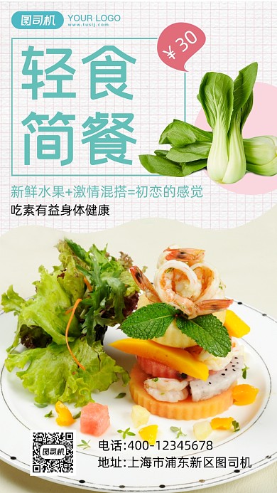 轻食简餐宣传促销手机海报