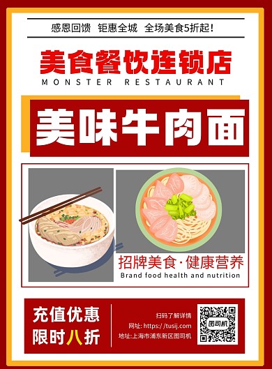 美味牛肉面餐饮连锁店红色简约宣传海报