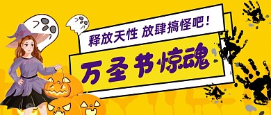 万圣节大狂欢黄色创意搞笑首图
