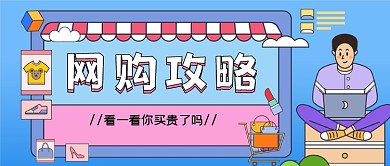 网购攻略手绘卡通公众号首图