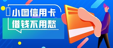 信用卡账单插画公众号首图