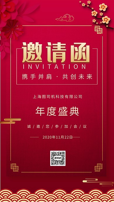 邀请函年度盛典红色中式手机海报