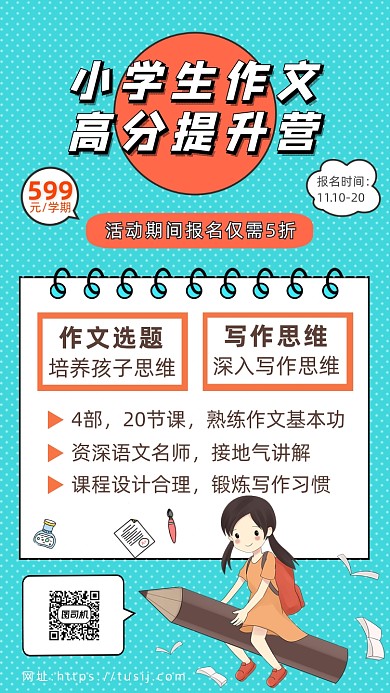 小学作文培训招生营销简约手机海报
