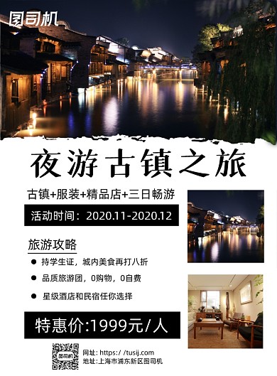 古镇旅游优惠白色写实宣传海报