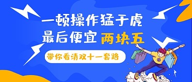 双十一优惠砍价手绘卡通公众号首图