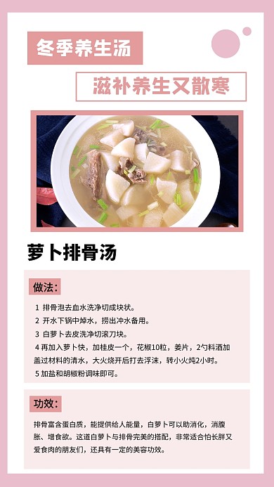 粉色简约冬季养生萝卜排骨汤文章配图