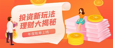 橙色卡通投资理财揭秘公众号首图
