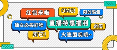 直播特惠福利创意宣传首图