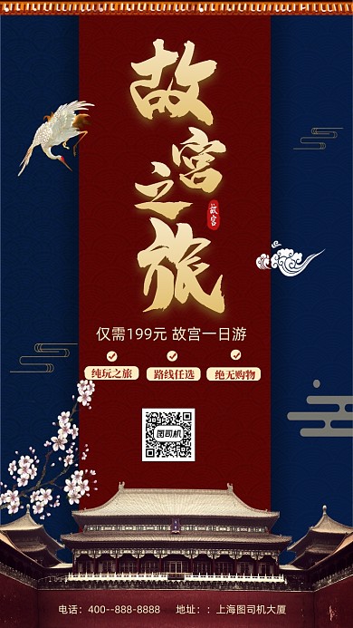故宫之旅旅游促销手机海报