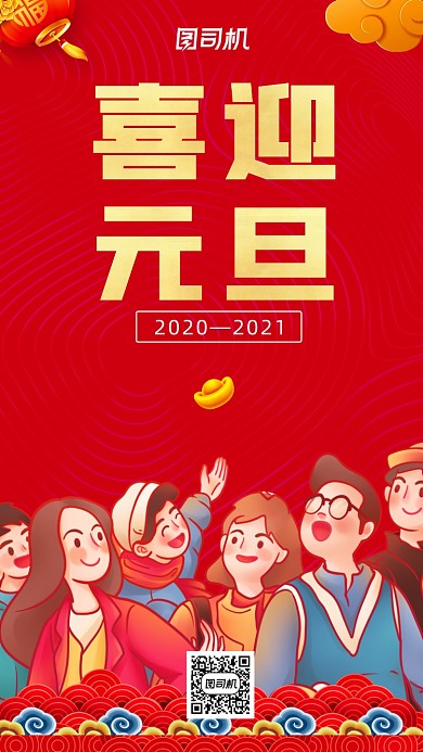 喜迎元旦电子贺卡手机海报