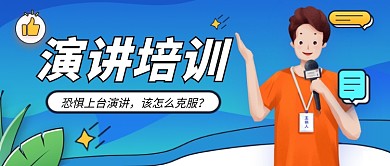 蓝色卡通演讲培训招生公众号首图