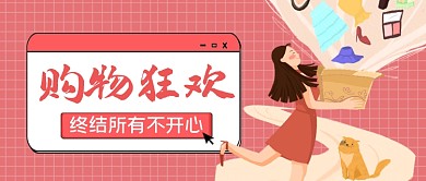 橙色购物狂欢终结所有不开心公众号首图