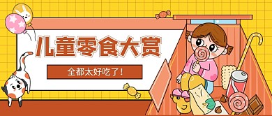 黄色卡通儿童零食推荐公众号首图
