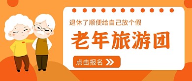 老人旅游团橙色简约公众号首图
