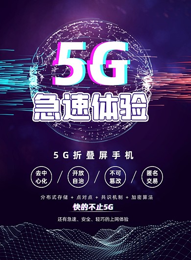 金融科技5G手机蓝色印刷海报