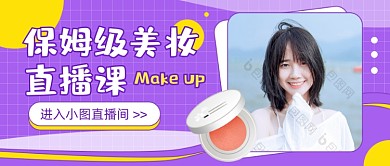 美妆直播课紫色简约公众号首图