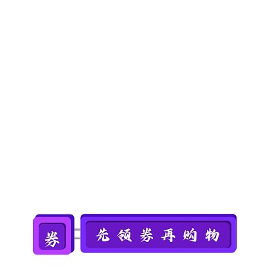 紫色长方形领券标签