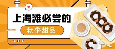 上海滩必吃秋季甜品公众号首图