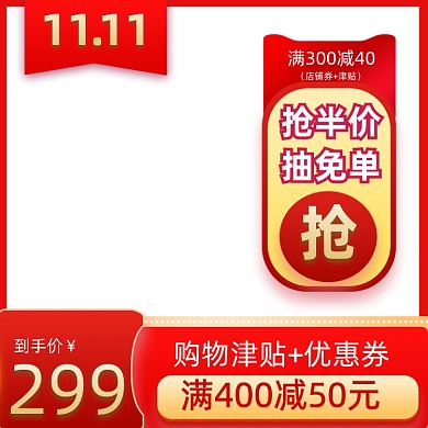 喜庆大气红色双11促销通用模板主图