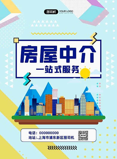 房屋中介清新宣传印刷海报