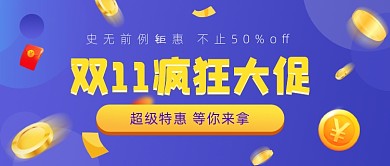双11疯狂大促红包金币公众号首图