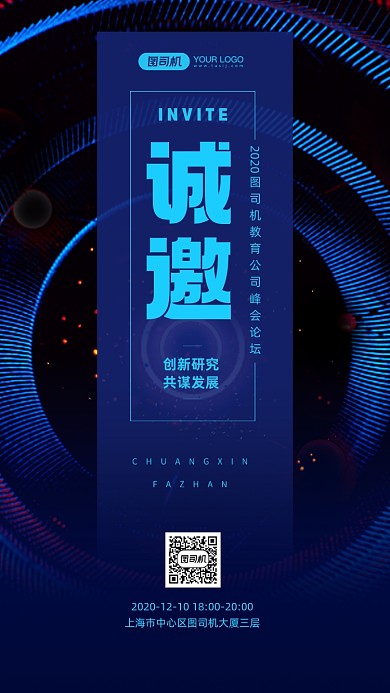 企业邀请函简约科技感宣传手机海报