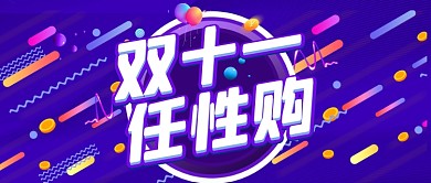 渐变双十一电商购物优惠活动公众号首图
