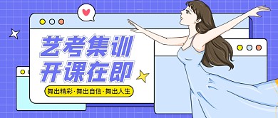 紫色卡通艺考集训公众号首图