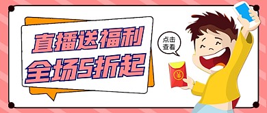 直播送福利全场五折宣传首图
