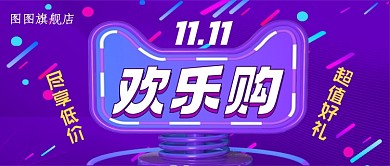 双11购物节渐变公众号首图