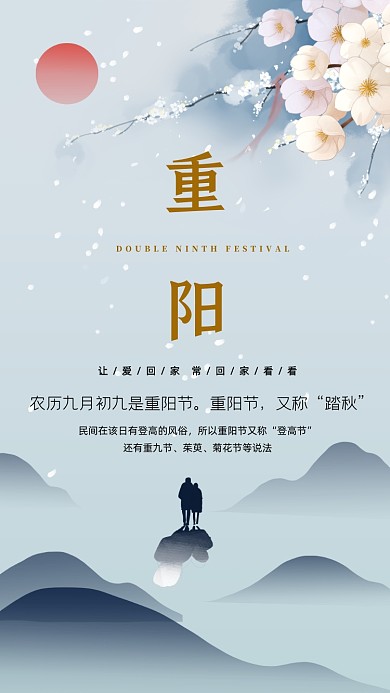 九月九重阳节中国风创意宣传手机海报
