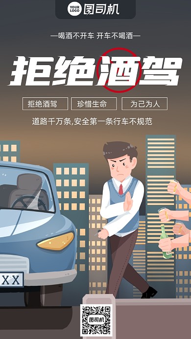 拒绝酒驾安全卡通风手机海报