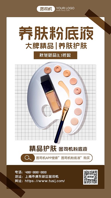 养肤粉底液活动简约手机海报