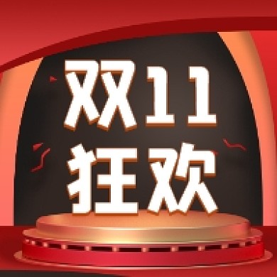 双十一狂欢大气简约公众号次图