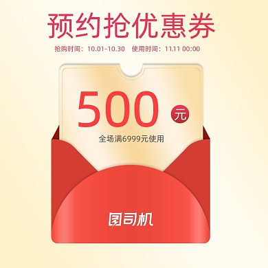双11大促预约优惠券主图喜庆双十一