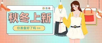 秋冬上新创意插画公众号首图