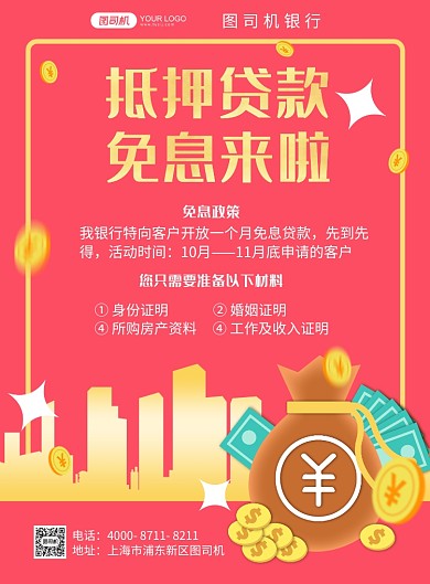 银行贷款免息贷款红色简约宣传海报
